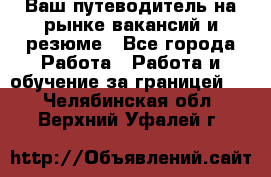 Hrport -  Ваш путеводитель на рынке вакансий и резюме - Все города Работа » Работа и обучение за границей   . Челябинская обл.,Верхний Уфалей г.